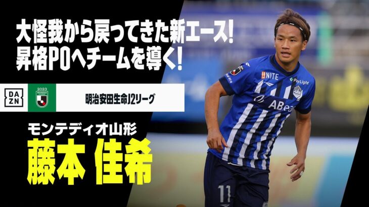 「心強すぎる補強❕」愛媛FC 古巣に復帰！山形からFW藤本佳希が完全移籍で加入することを発表‼「残留するために 自分の全ての力を注ぎます」