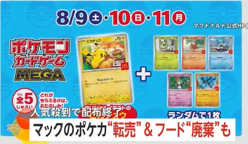 【フードロス】大量のポテトやバーガーが捨てられ…ポケモンカードが抜かれたマクドナルドのハッピーセットが廃棄され“路上無料配布”も