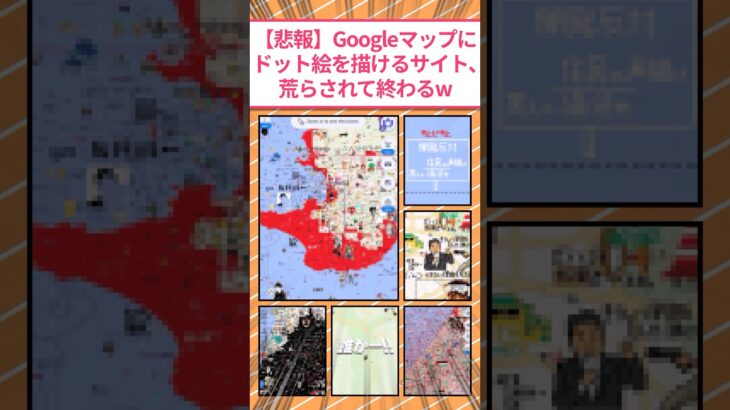 【驚愕】Googleマップにドット絵描けるサイト、荒らされて終わるw