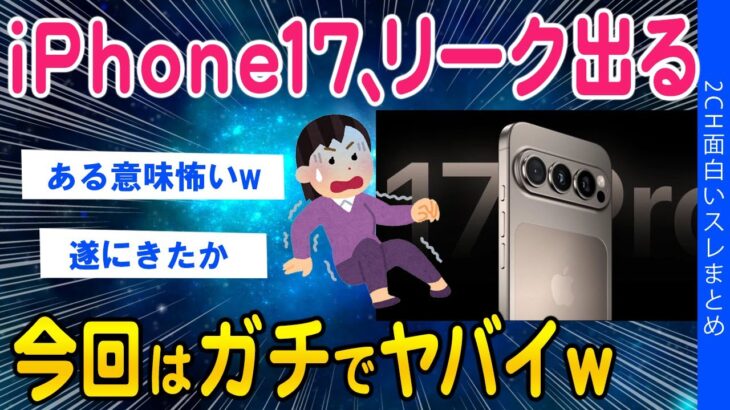 【動画】iPhone17、リーク出る今回はガチでヤバイw