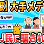 【驚愕】大手メディア、なんJの嘘ニュースに釣られる