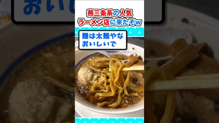 【驚愕】なんJ民が鉢合わせ!燕三条系で人気のラーメン店に来たぞw