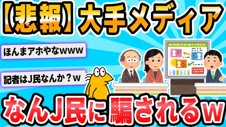 【驚愕】大手メディア、なんJの嘘ニュースに釣られる