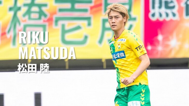 「頑張れっ陸くん❕」ジェフ千葉 J1東京ヴェルディにDF松田陸が完全移籍することを発表 2023年から千葉でプレー今季リーグ戦4試合出場「フクアリでの声援は忘れません」