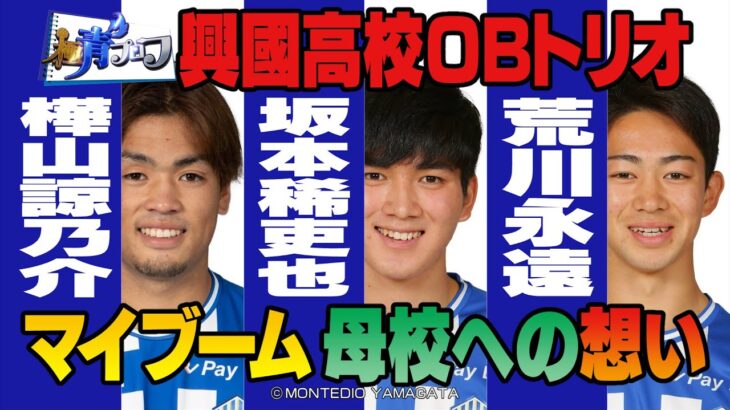 「今こそキリヤの力が必要だ❕」山形 J3北九州から育成型期限付き移籍していたDF坂本稀吏也が山形に復帰することを発表‼「成長した姿をピッチで示したいと思います」