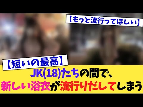 【衝撃】JK(18)たちの間で、新しい浴衣が流行り出してしまう