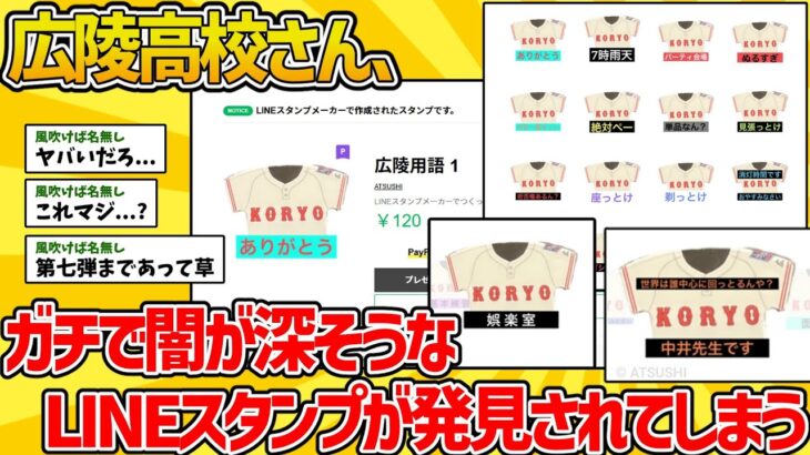 【闇深】広陵高校さん、ガチで闇が深そうなLINEスタンプが発見されてしまう……