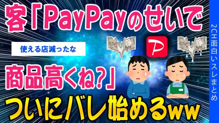 【動画】客「PayPayのせいで商品高くなってね?」ついにバレ始めるww