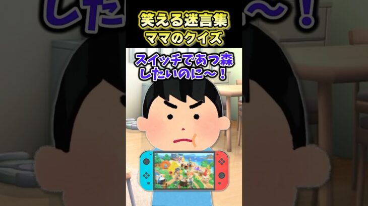 【仰天】Switchでゲームしようとする息子にクイズ出してみた結果ww