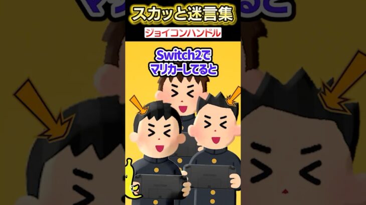 【マジかよ】学校の廊下にSwitchのジョイコンハンドルが突然…ww