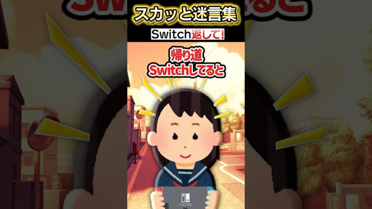 【驚愕】学校帰りにSwitchでゲームしてたら突然…ww