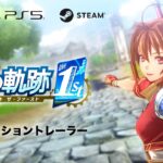 日本ファルコム、『空の軌跡 the 1st』のSwitch実機映像プロモーショントレーラーを公開！