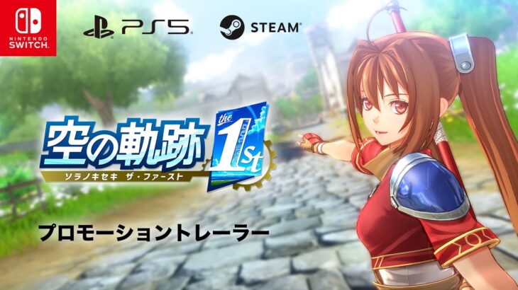 日本ファルコム、『空の軌跡 the 1st』のSwitch実機映像プロモーショントレーラーを公開！