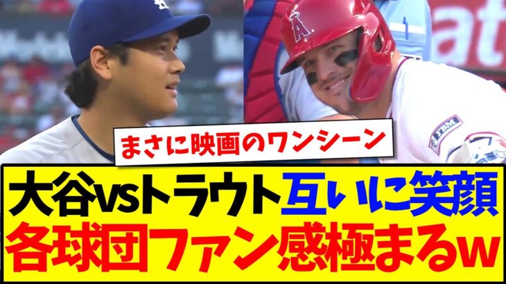 【衝撃】大谷翔平vsマイクトラウトMLB初対戦に互いに笑顔、これに感極まってしまうMLB各球団ファンの反応がこちらになりますwww
