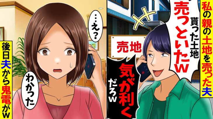【動画】夫「土地売ったわw」私「ん?誰の?」夫「え?」→後日、夫から100件の鬼電がw