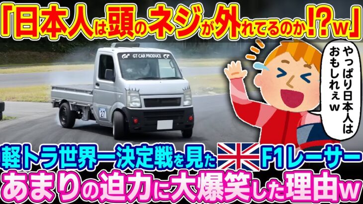 【動画】「頭のネジがぶっ飛んでるのか!?w」軽トラ世界一決定戦を見たイギリスF1レーサー。あまりの大迫力に発した一言とは…w