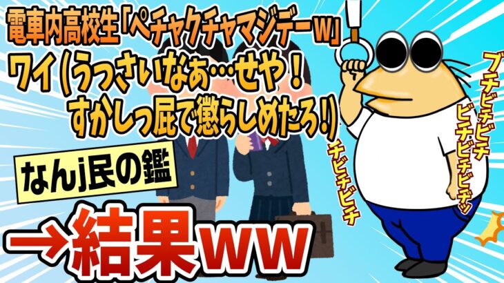 【動画】電車内高校生「ペチヤクチャマジデーw」ワイ(うっさいなぁ、せや!すかしっ屁して懲らしめたろ!)