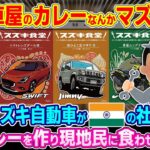 【動画】「自動車屋が作ったカレー??w絶対にマズイだろw」スズキ自動車がインドの社員食堂でベジタリアンカレーを提供した結果w