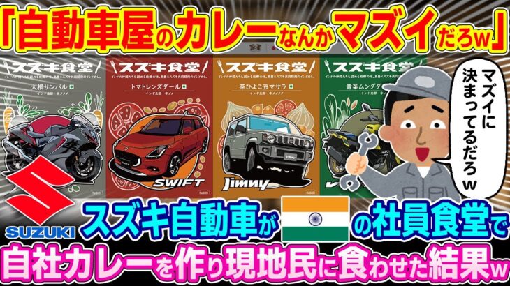 【動画】「自動車屋が作ったカレー??w絶対にマズイだろw」スズキ自動車がインドの社員食堂でベジタリアンカレーを提供した結果w