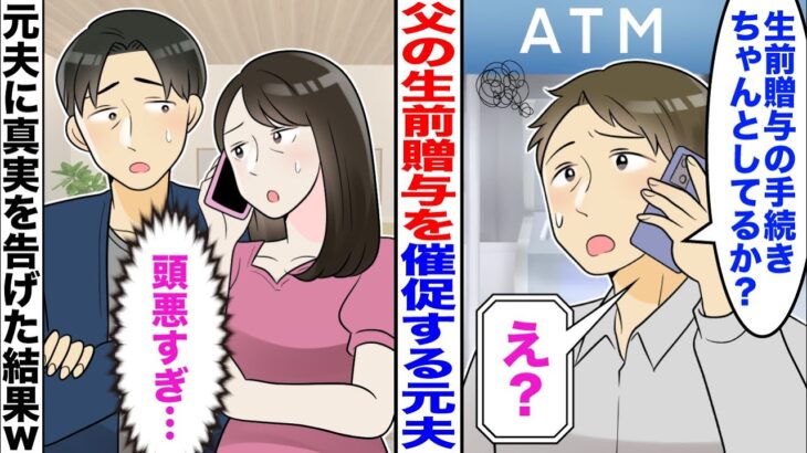 【驚愕】元夫「父親の生前贈与楽しみだなw」私「え?」→元夫に真実を告げた結果ww