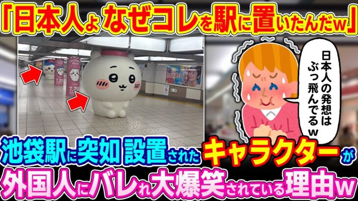 【衝撃】「日本人よwなんでコイツを駅に置こうと思ったんだw」池袋駅に突如 設置されたキャラクターが外国人にバレて大爆笑された理由w
