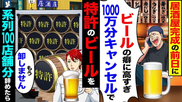 【マジかよ】居酒屋完成の前日に「ビール高すぎw1000万分キャンセルで」→特許のビールを「もう卸しません」系列100店舗分辞めたら