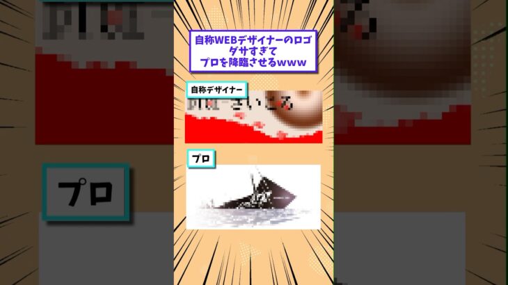 【マジかよ】自称WEBデザイナーのロゴダサすぎてプロを降臨させるwww