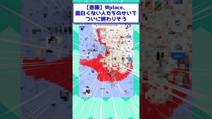 【マジかよ】Wplace.面白くない人たちのせいでついに終わりそうww