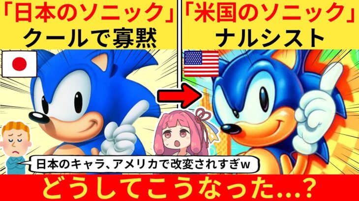 【衝撃】外国人さん「もはや別キャラだろww」→日本とアメリカのソニックがあまりに違いすぎる件…