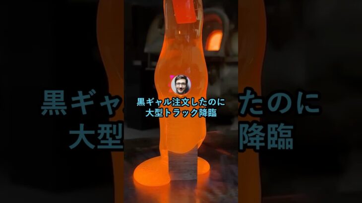 【驚愕】黒ギャル注文したのに大型トラック降臨www