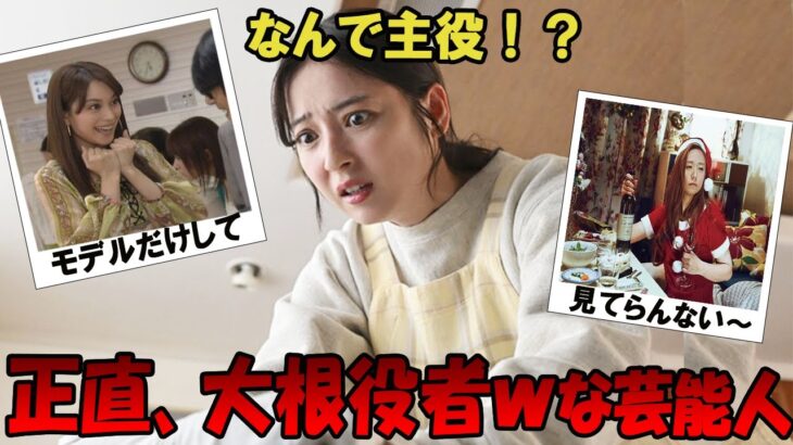 【驚愕】なんで主役はった!?正直、大根役者wwな芸能人