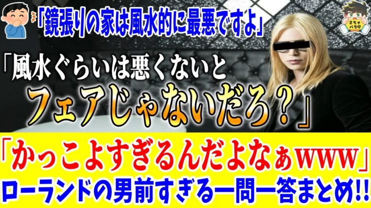 【動画】”最強ホスト”ローランドがXで名言吐き散らかしてるwww笑ったら寝ろwww