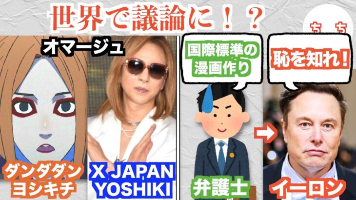 【マジかよ】ダンダダンとYOSHIKIさんの騒動、弁護士の「国際標準での漫画作り」発言にイーロンマスクもブチギレる!?