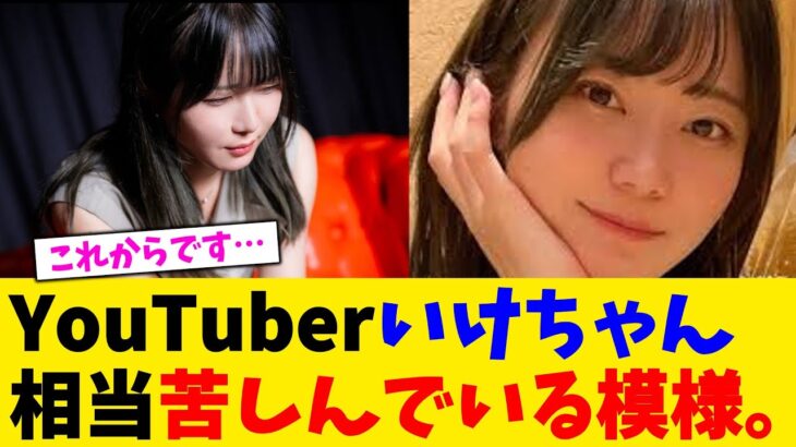 【仰天】YouTuberいけちゃん相当苦しんでいる模様。