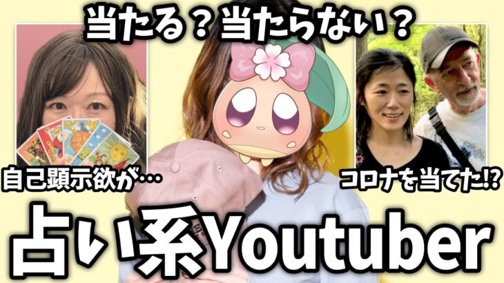 【仰天】胡散臭い?ガチで当たる?占い系YouTuberを語ろう!