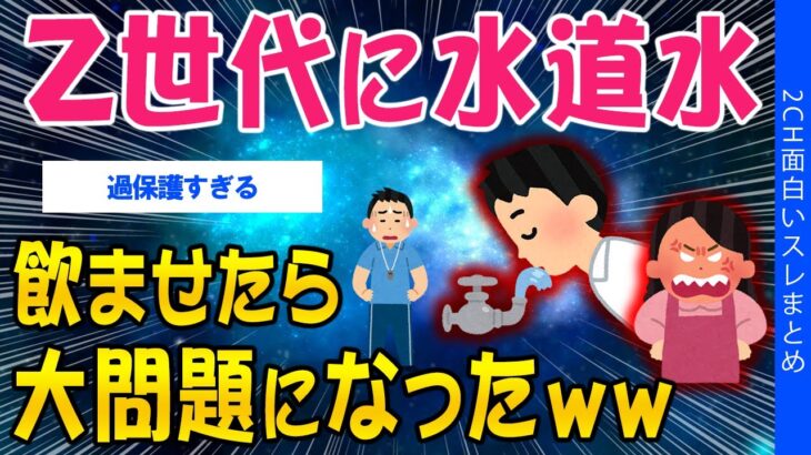 【マジかよ】Z世代に水道水飲ませたら、大問題になったww