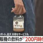 【自販機】ペットボトル「200円時代」10月も値上げの波でマイボトル市場拡大や各社自販機“サブスク”などお得なサービスも