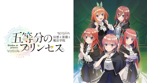 【朗報】『五等分の花嫁』の3DダンジョンRPGが遂に発売！