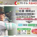 佐藤輝明、中日戦でこれまで9本のHR 残り3試合の中日戦で40本100打点いけるか？