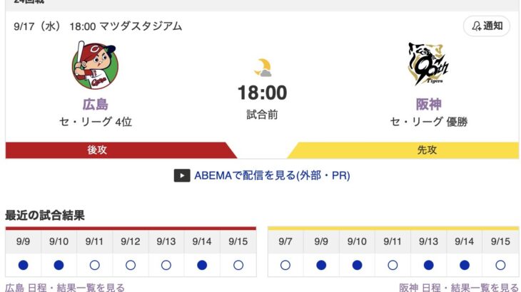 【虎実況】[9月17日] 阪神 vs 広島（マツダ）24回戦　18:00～