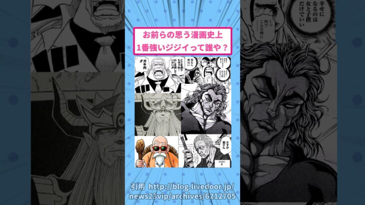 【マジかよ】お前らの思う漫画史上1番強いジジイって誰や?