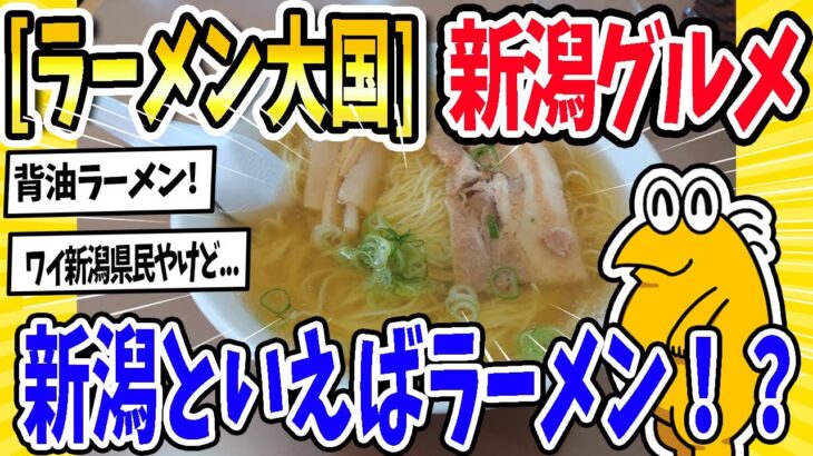 【マジかよ】新潟県、ラーメンが美味い県1位になってしまうw新潟のグルメを紹介!新潟グルメ食べたことある人コメントで教えてください!