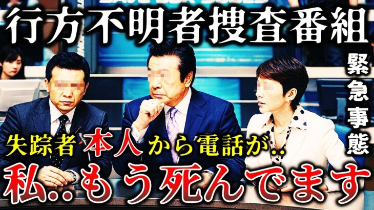 【動画】※1本の電話で全てが反転..行方不明者捜査番組の放送中に届いた不気味な電話..暴かれた失踪事件の衝撃的な結末が恐ろしすぎた..
