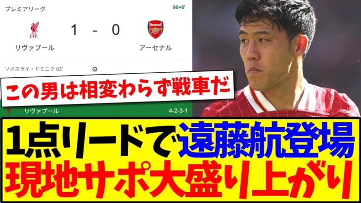 【マジかよ】アーセナル戦1点リードの場面で遠藤航登場に、大盛り上がりの現地リヴァプールサポの反応がこちらですwww