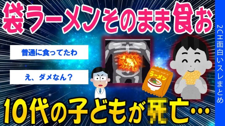 【マジかよ】「袋ラーメンそのまま食お」10代の子どもがタヒ亡…