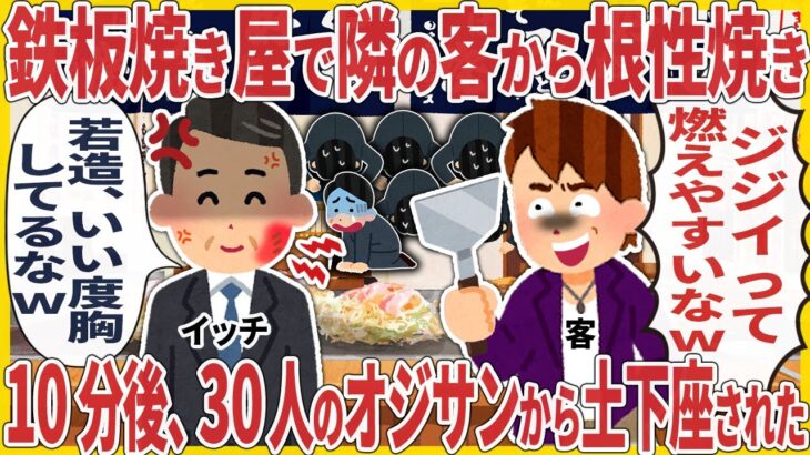 【衝撃】鉄板焼き屋で隣の客から根性焼き → 10分後、30人のオジサンから土下座された