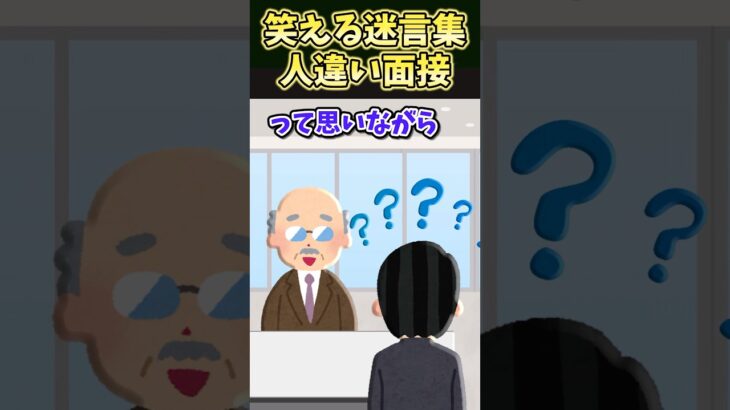 【衝撃】㊗️10万再生!!笑える迷言集～人違い面接～