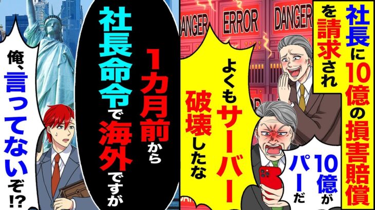 【衝撃】社長に10億の損害賠償を請求され「よくもサーバーを破壊したな 10億がパーだ」→「1ヶ月前から社長命令で海外ですが」