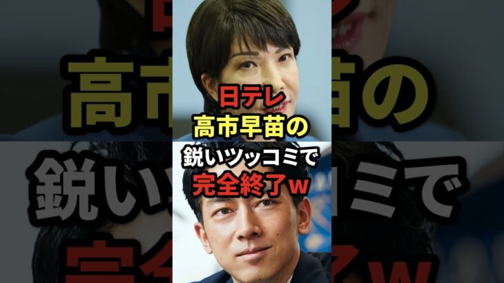 【マジかよ】㊗️100万再生! 日テレ、高市早苗の鋭いツッコミで完全終了w