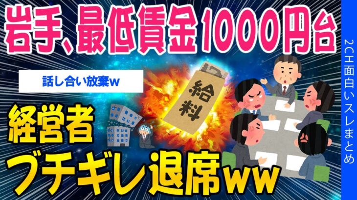 【衝撃】岩手県、最低賃金初の1000円台へ。経営者ブチギレて退席ww